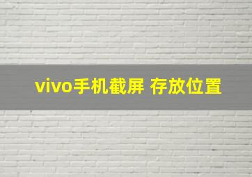 vivo手机截屏 存放位置